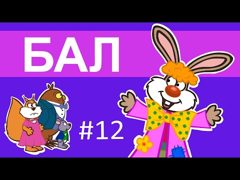 Видео: Мультсеріал Пригоди лісових друзів – Як вдягатися на бал? Вечірнє вбрання