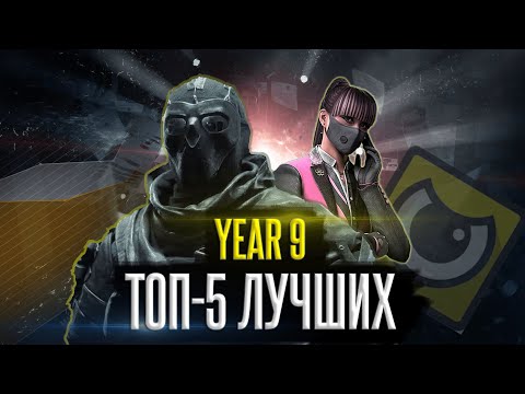 Видео: ТОП-5 ЛУЧШИХ изменений за 9-ый год Rainbow Six: Siege