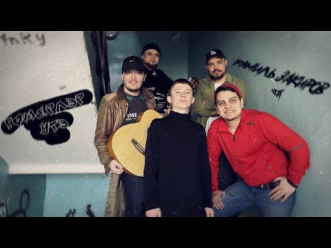 Видео: Рамиль Закиров - Гомерлэр утэ (official video)