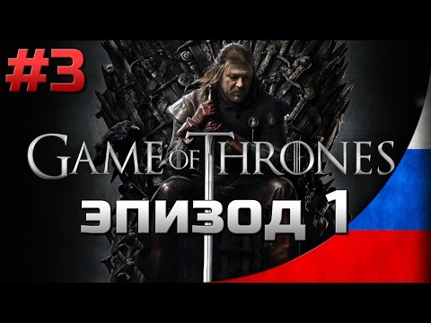 Видео: Прохождение Game of Thrones Сезон 1 Эпизод 1 - [#3] | Iron From Ice (Железо изо льда)