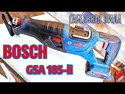 Видео: BOSCH GSA 185-li Сабельная пила