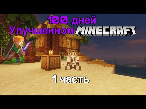 Видео: 100 ДНЕЙ в УЛУЧШЕННОМ МАЙНКРАФТ - 1 часть