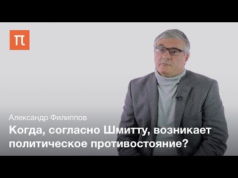 Видео: Политическое у Карла Шмитта — Александр Филиппов