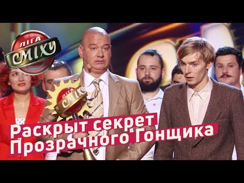 Видео: Прозрачный Гонщик Снова Победил | Летний Кубок Лиги Смеха 2018