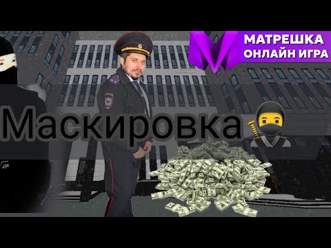 Видео: 👮МВД👮 🥷МАСКИРОВКА🥷 💎МАТРЁШКА РП💎 ❤️32 СЕРВЕР❤️