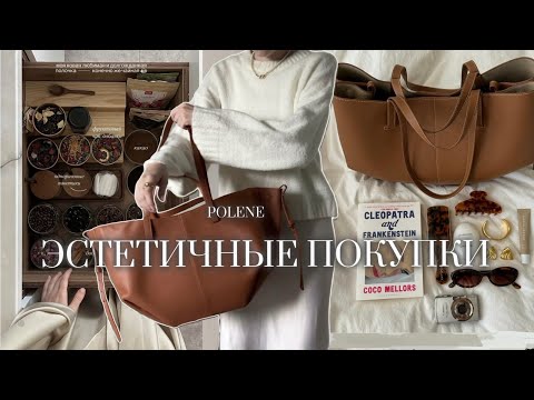 Видео: СУМКА POLENE за 2000₽? |  ЭСТЕТИЧНЫЕ ПОКУПКИ С ОЗОН  🤍| распаковка Wildberries