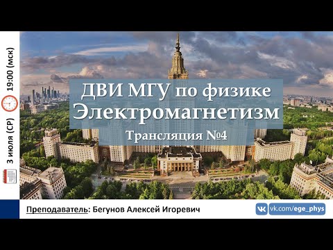 Видео: 🔴 ДВИ МГУ по физике. Трансляция №4. Электромагнетизм