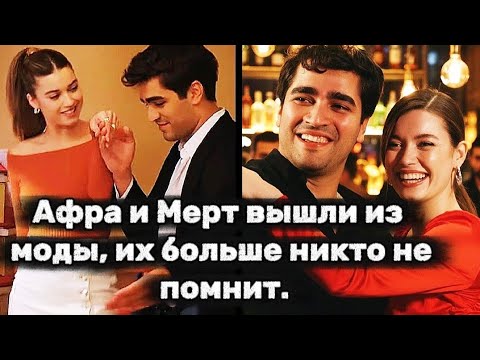 Видео: Афра и Мерт вышли из моды, их больше никто не помнит.