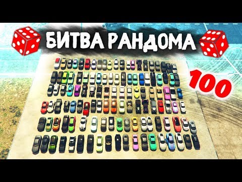 Видео: ЭТО ПРОСТО 100 ТАЧЕК! САМЫЙ ЖИРНЫЙ ВЫПУСК! - БИТВА РАНДОМА В GTA 5 ONLINE
