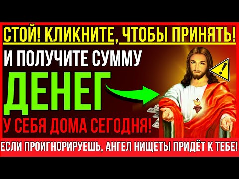 Видео: КТО-ТО ОТПРАВЛЯЕТ БОЛЬШИЕ ДЕНЬГИ В ВАШ ДОМ, ПОТОМУ ЧТО СЛЫШАЛ, ЧТО ВЫ...