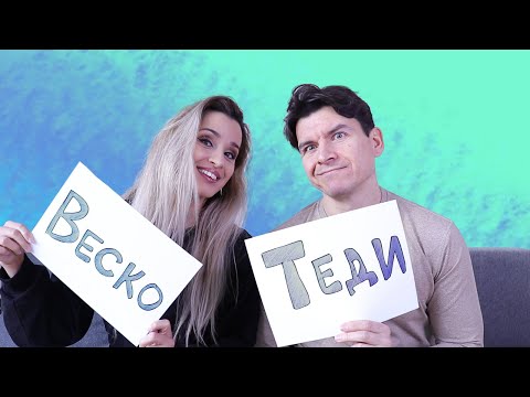 Видео: КОЛКО ДОБРЕ СЕ ПОЗНАВАМЕ