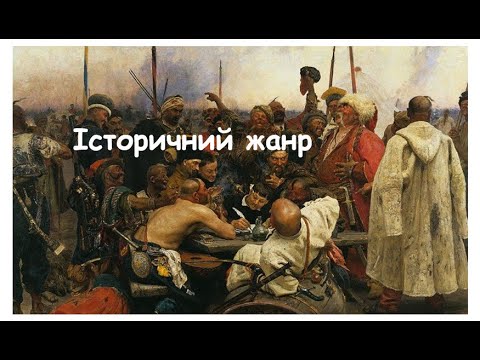 Видео: Історичний жанр. Створення композиції на історичну тематику.