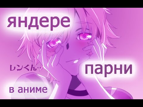 Видео: ЯНДЕРЕ ПАРНИ В АНИМЕ/Топ яндере кунов из аниме