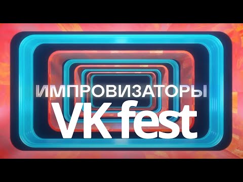 Видео: Импровизаторы  VK fest блогерская сцена