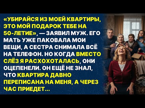 Видео: Муж выгнал меня в 50-летие. Но когда я засмеялась...