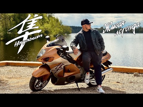 Видео: Suzuki Hayabusa, Живая Легенда.