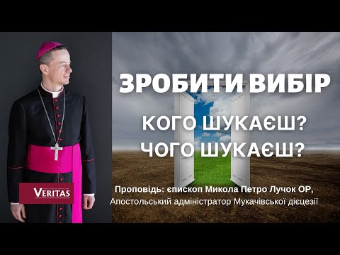 Видео: Зробити вибір. Кого шукаєш? Чого шукаєш? Проповідь: єпископ Микола Петро Лучок ОР