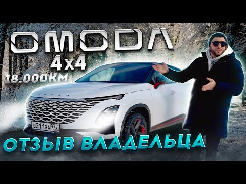 Видео: OMODA C5 - Отзыв владельца на пробеге 18 000 км, зимняя эксплуатация! #Космо