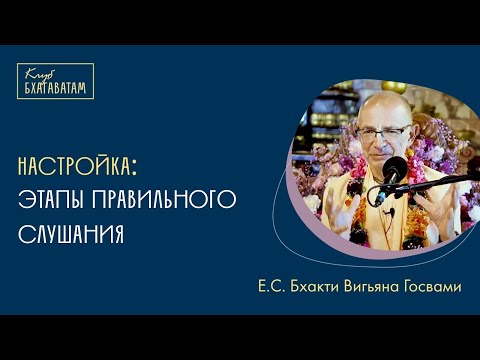 Видео: Настройка | Е. С. Бхакти Вигьяна Госвами Махарадж: Этапы правильного слушания