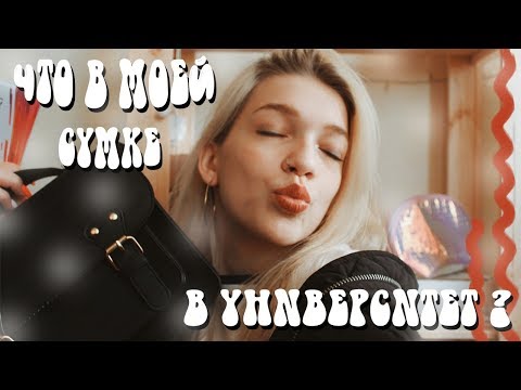 Видео: ЧТО В МОЕЙ СУМКЕ В УНИВЕРСИТЕТ?//what's in my bag from university