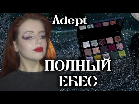 Видео: Инопланетная новинка: E.B.E'S от ADEPT