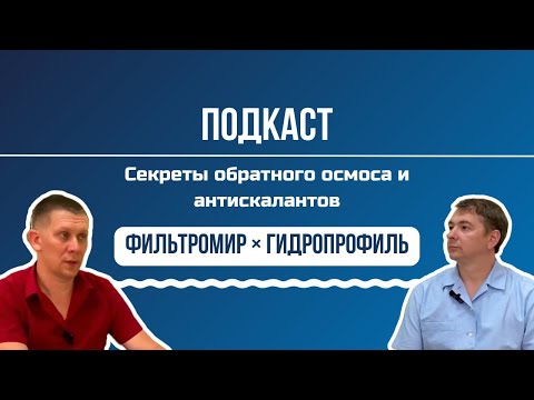 Видео: Секреты обратного осмоса и антискалантов: подкаст ФильтроМир × Гидропрофиль