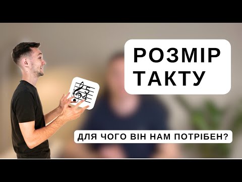 Видео: Що означає розмір такту в музиці?