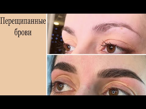 Видео: Перещипанные брови или брови «запятые». Как с ними работать и самая грубая ошибка бровистов