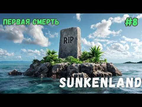 Видео: ПЕРВАЯ СМЕРТЬ В SUNKENLAND - ПРОХОЖДЕНИЕ #8