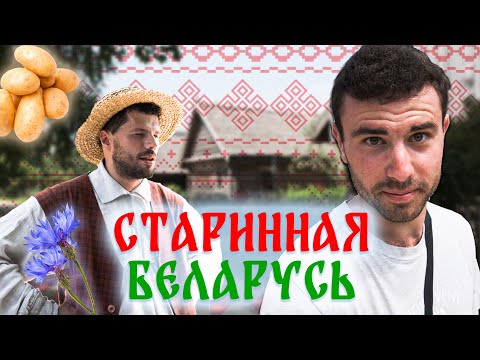 Видео: Как жили Белорусы 200 лет назад / Музей скансен д. Строчицы [Беларусь] @YARIUS