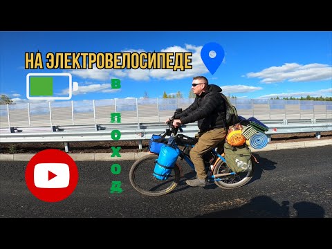 Видео: На электровелосипеде в поход! #электровелосипед #природа