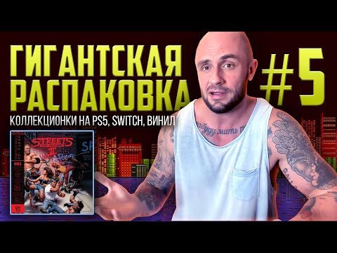 Видео: PS5 КОЛЛЕКЦИОНКИ / NINTENDO SWITCH / ВИНИЛ / РАСПАКОВКА / МОЯ КОЛЛЕКЦИЯ