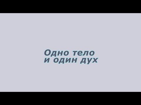 Видео: Одно Тело и один дух | Проповедь. Виталий Рахмистрюк