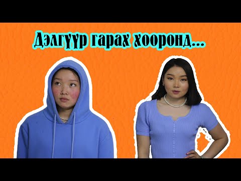 Видео: Дэлгүүр гарах хооронд...