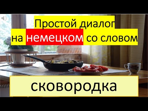 Видео: Простой диалог на немецком со словом «сковородка». 235