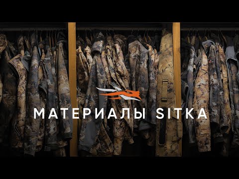 Видео: Все о материалах SITKA