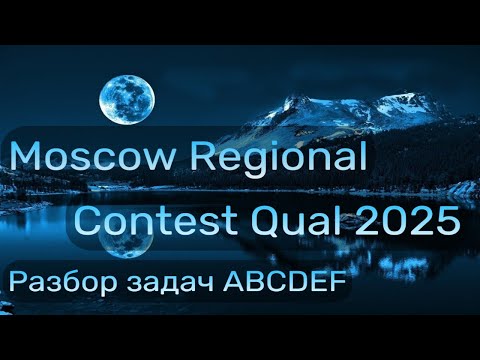 Видео: Разбираем MRCQ 2025, задачи A-F
