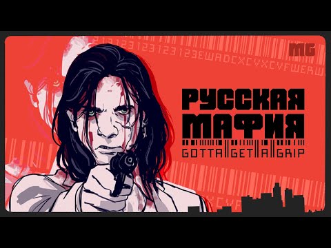 Видео: Hotline Miami и Русская мафия.
