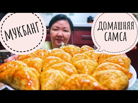 Видео: Мукбанг СЛОЕНАЯ, Рассыпчатая Самса./ Как я столько ЕМ и продолжаю ХУДЕТЬ?/Mukbang Flaky, Loose Samsa