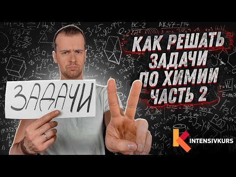 Видео: Как Решать Задачи по Химии // Задачи с Уравнением Химической Реакции // Химия Просто