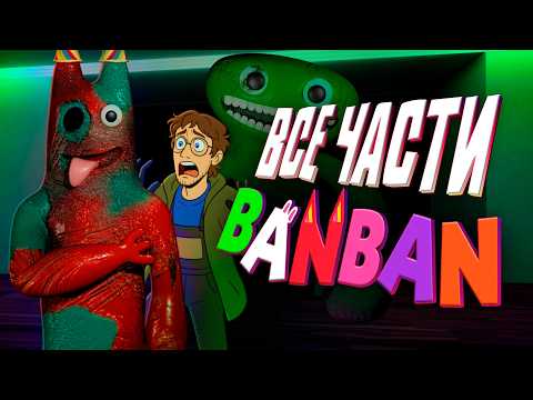 Видео: ПРОШЕЛ ВСЕ ЧАСТИ БАНБАН! Весь сюжет и все детали! Такого я не ожидал...