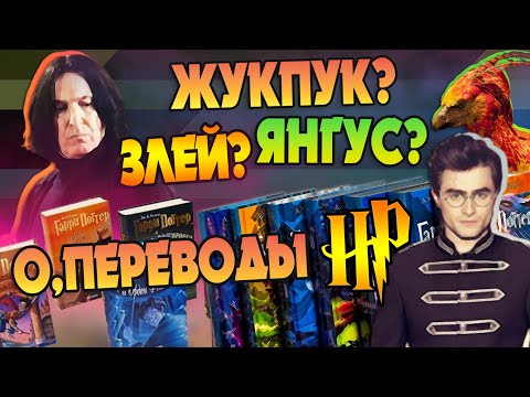 Видео: Какой Перевод Гарри Поттера Правильный?