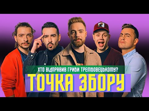 Видео: Хто відправив гриби Трембовецькому? Чи піде Тимошенко в Холостячку?  | ТОЧКА ЗБОРУ #15