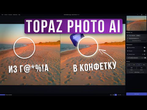 Видео: УЛУЧШАЕМ ФОТО 2010 ГОДА в Topaz Photo AI