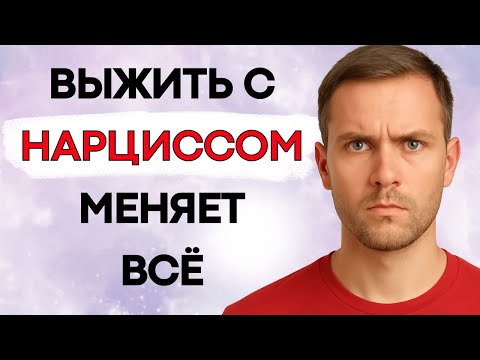 Видео: Кем Ты Становишься После Того, Как Поглотишь Тьму Нарцисса и Выживешь
