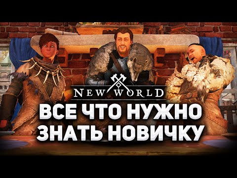 Видео: ВСЕ ЧТО НУЖНО ЗНАТЬ НОВИЧКУ В NEW WORLD!