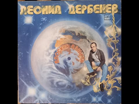 Видео: Слушаем пластинки! №12 - Леонид Дербенёв - "Плоская планета" (1982)
