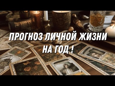 Видео: ♦️⚡ПРОГНОЗ ЛИЧНОЙ ЖИЗНИ НА ГОД⚡♦️