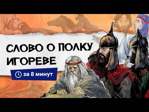 Видео: Слово о полку Игореве | Краткий пересказ