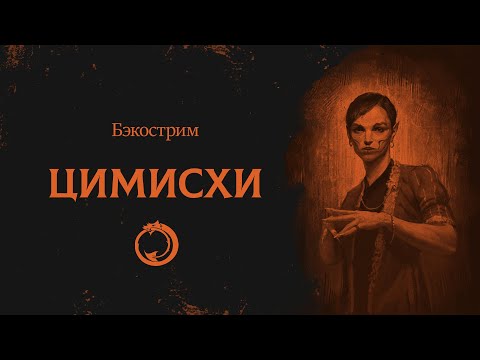 Видео: История клана Цимисхи | Tzimisce | Vampire: the Masquerade